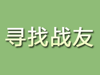 海南区寻找战友